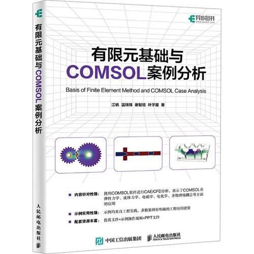 有限元基礎與COMSOL案例分析 從理論到實踐的技術指南
